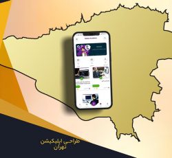 طراحی اپلیکیشن در تهران