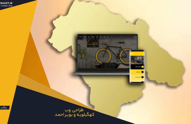 طراحی وب سایت در کهکیلویه و بویر احمد