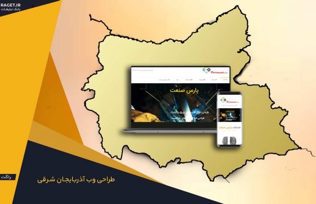 طراحی سایت در آذربایجان شرقی