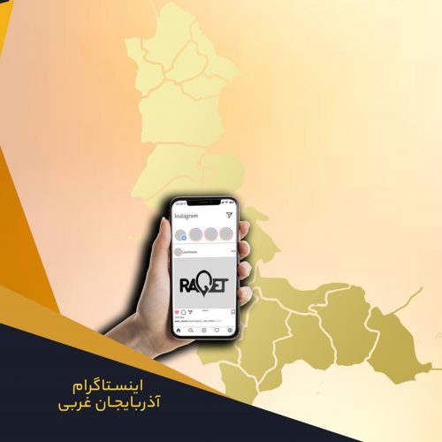 خدمات ادمین اینستاگرام در آذربایجان غربی با راگت