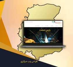 طراحی وب سایت در استان مرکزی