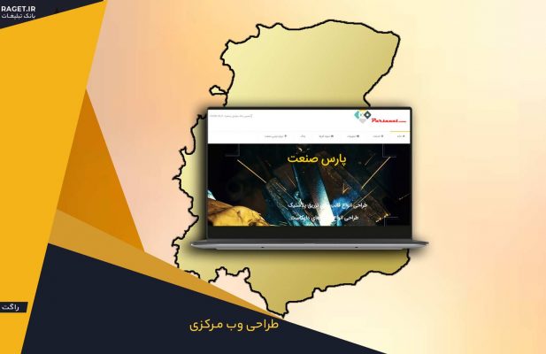 طراحی وب سایت در استان مرکزی