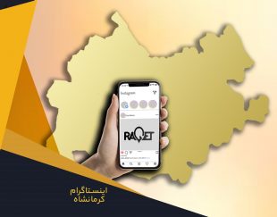 خدمات ادمین اینستاگرام در کرمانشاه