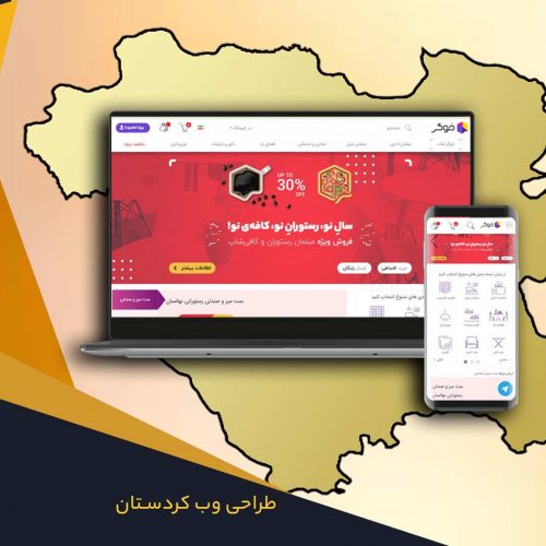 طراحی وب سایت در کردستان