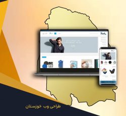 طراحی وب سایت در خوزستان