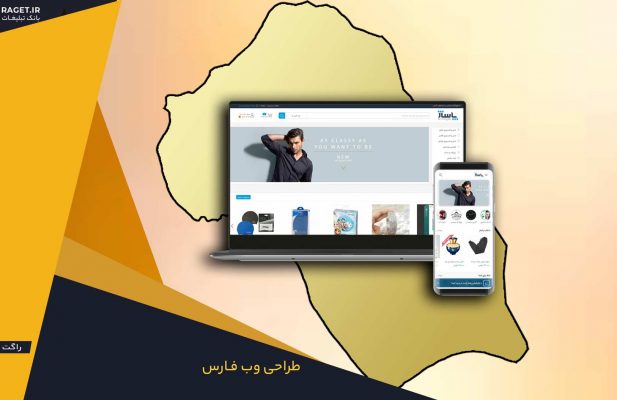 طراحی وب سایت در فارس