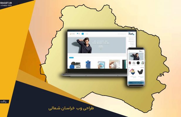 طراحی وب سایت در خراسان شمالی