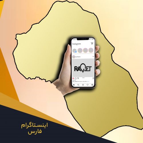 خدمات ادمین اینستاگرام در استان فارس