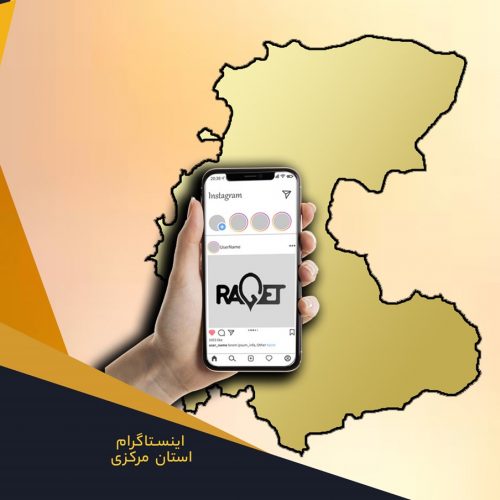 خدمات ادمین اینستاگرام در استان مرکزی با راگت