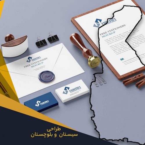 خدمات طراحی و چاپ در سیستان و بلوچستان