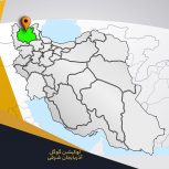 ثبت لوکیشن گوگل در آذر بایجان شرقی