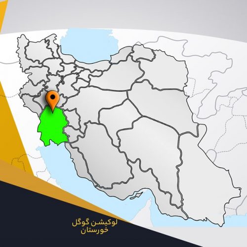 ثبت لوکیشن گوگل در خوزستان